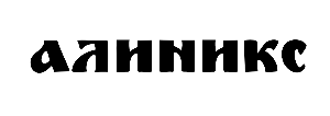 Алиникс