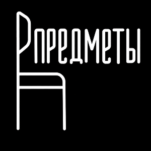 Предметы