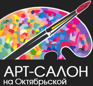 АРТ-САЛОН на Октябрьской