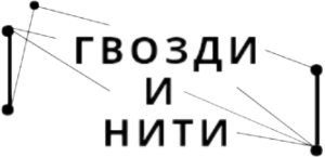 Гвозди и нити