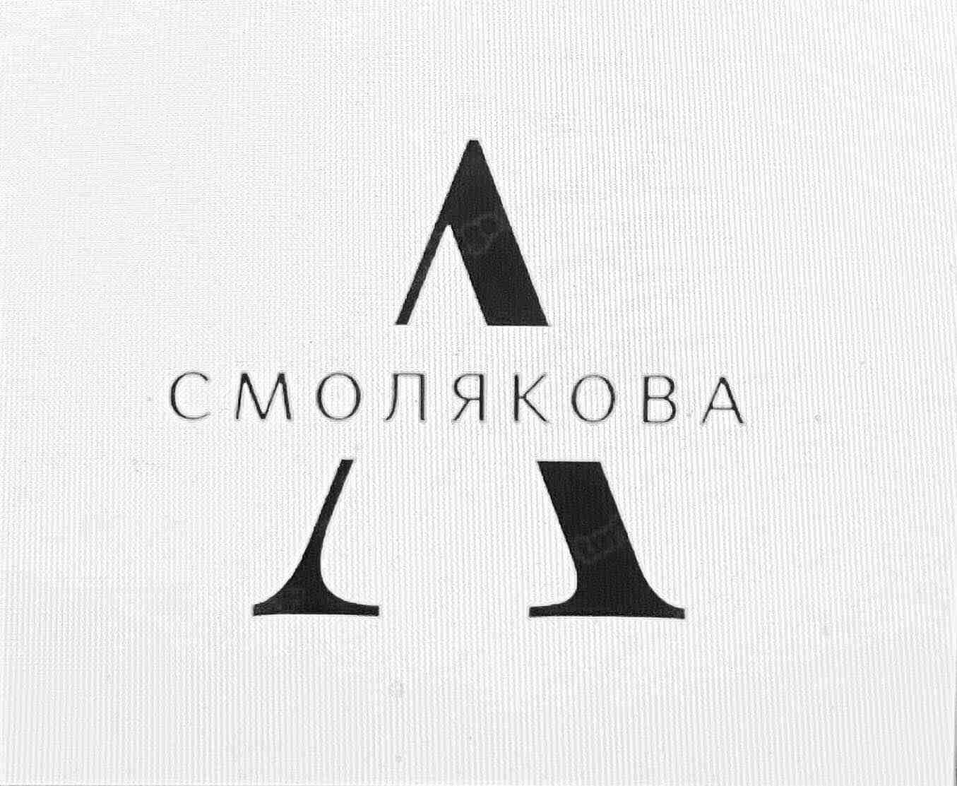А.СМОЛЯКОВА