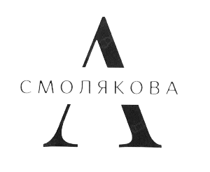 А.СМОЛЯКОВА
