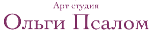 Арт студия Ольги Псалом