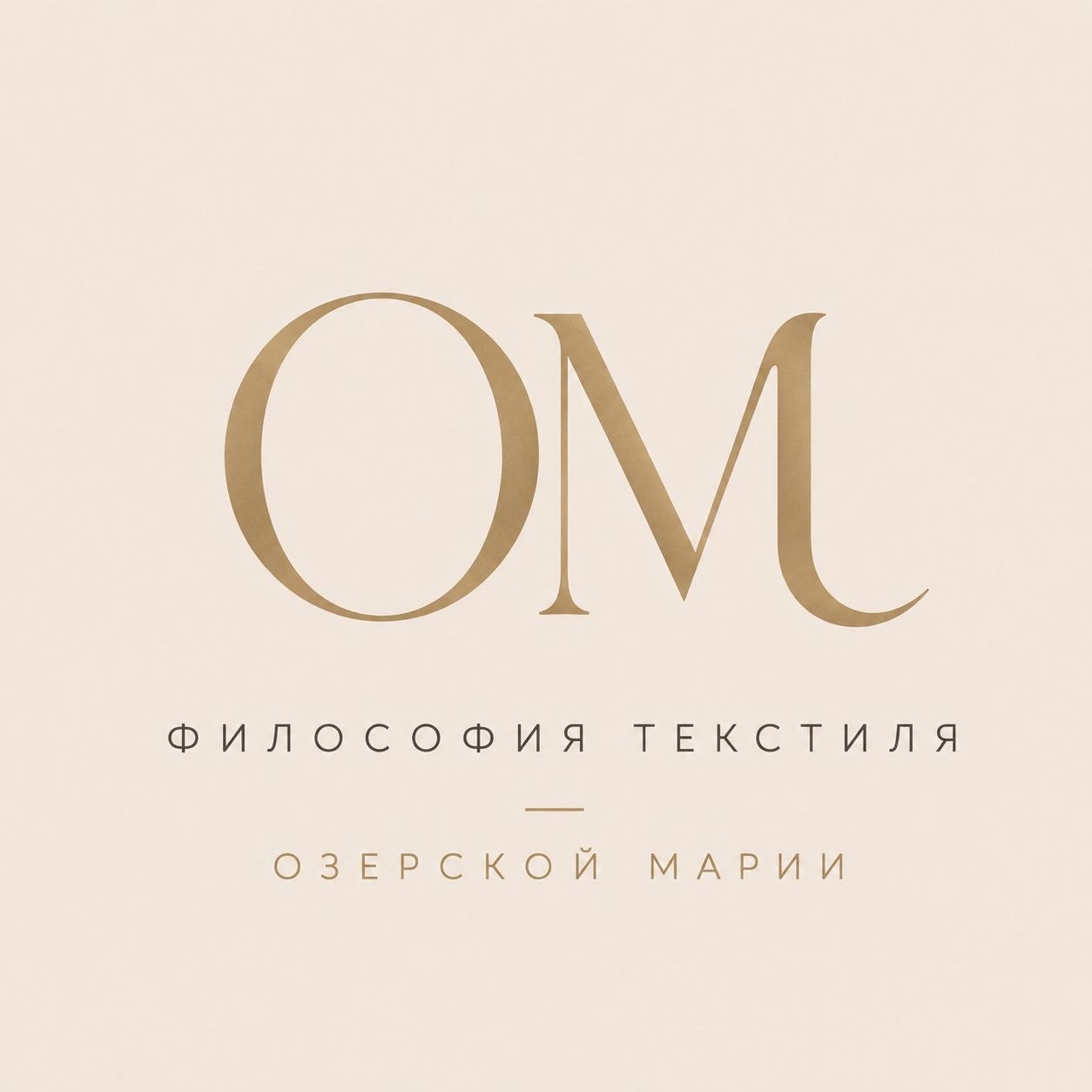 Философия Текстиля Марии Озерской