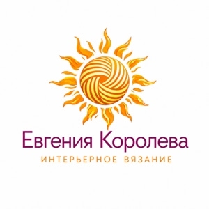 Евгения Королева интерьерное вязание