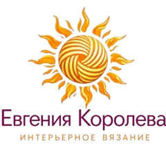 Евгения Королева интерьерное вязание