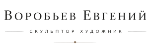 Евгений Воробьёв скульптор