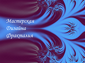 Мастерская дизайна Фракталия