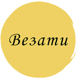 Везати