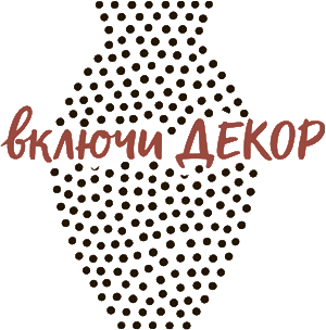 включи ДЕКОР