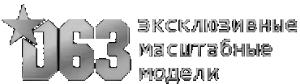 Студия Д63. Музейные модели кораблей