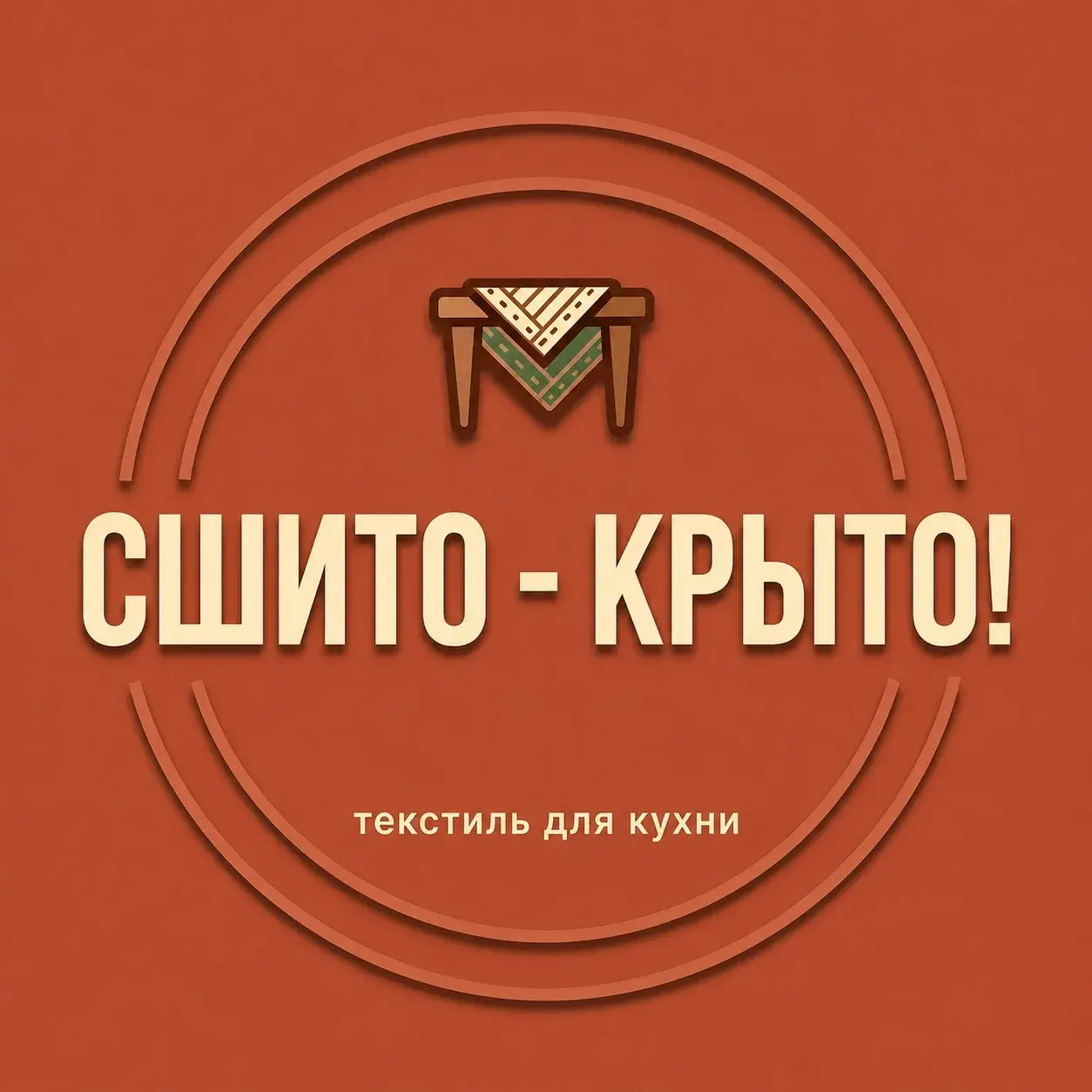 Сшито-Крыто!