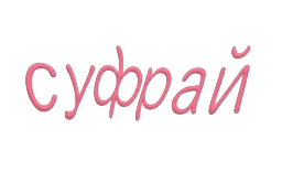 Суфрай