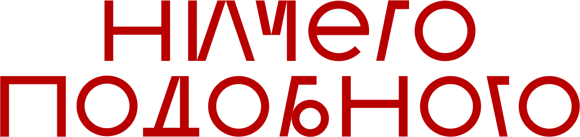 Ничего Подобного