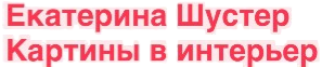 Екатерина Шустер художник
