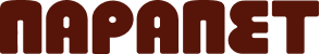 Парапет