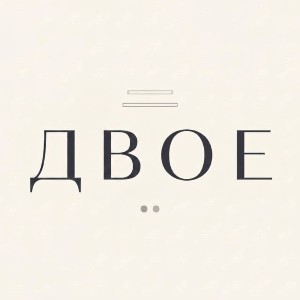 ДВОЕ