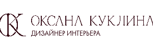 Оксана Куклина _ Дизайн интерьеров