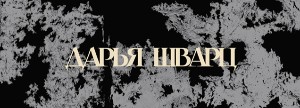 Дарья Шварц
