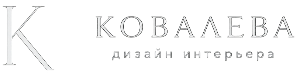 Дизайнер интерьера Ковалева Елена