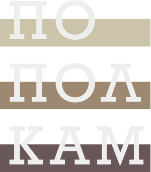 По-Пол-Кам