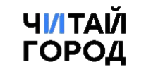 Читай город