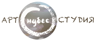 Арт студия НУБЕС