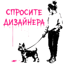 СПРОСИТЕ ДИЗАЙНЕРА
