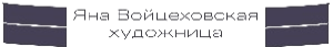 Яна Войцеховская