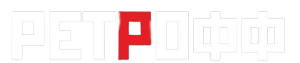 Ретрофф
