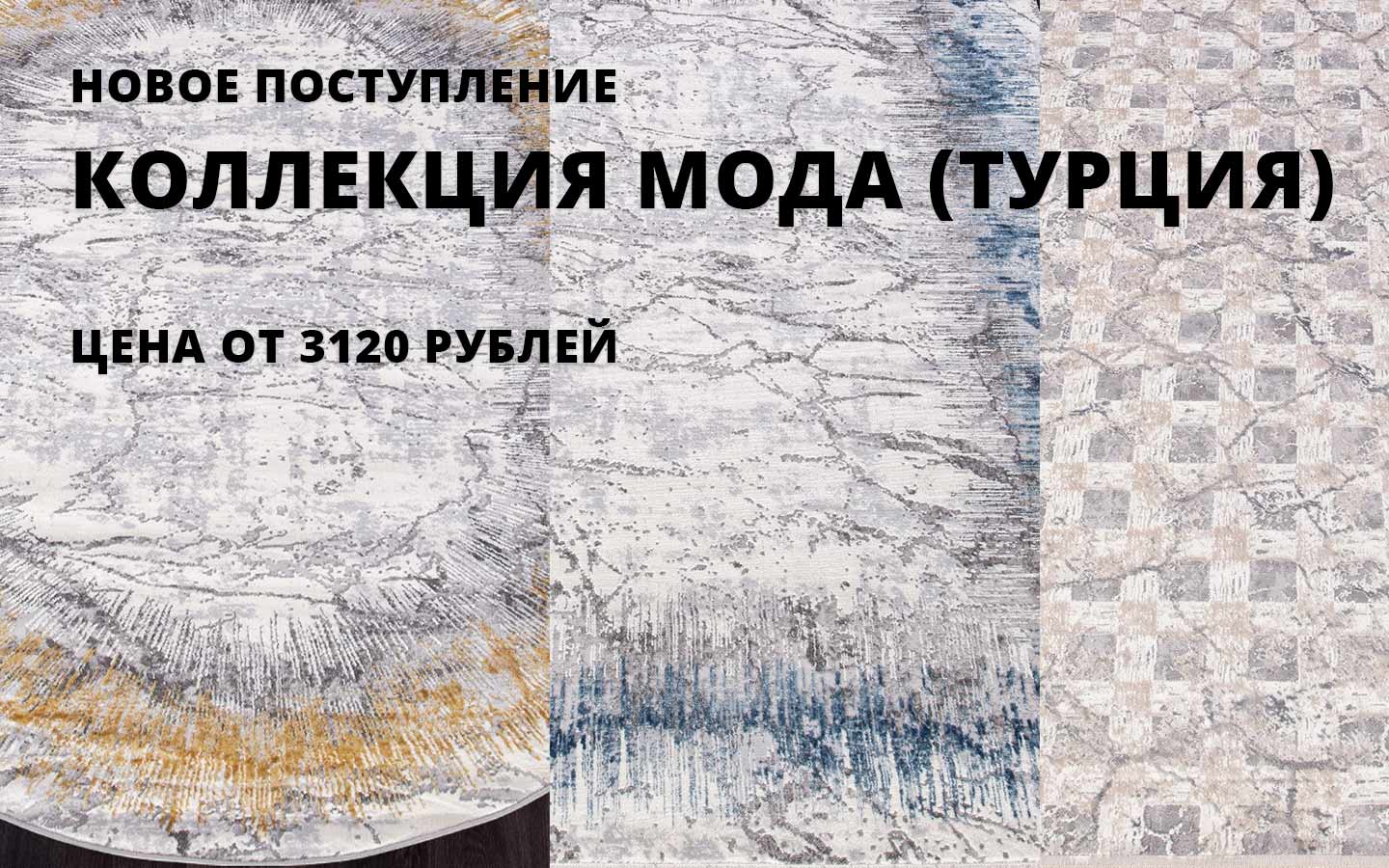 поступление на склад в Волгограде новой коллекции ковров МОДА турецкого производства