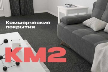 Купить сертифицированные КМ2 коммерческие покрытия для организаций