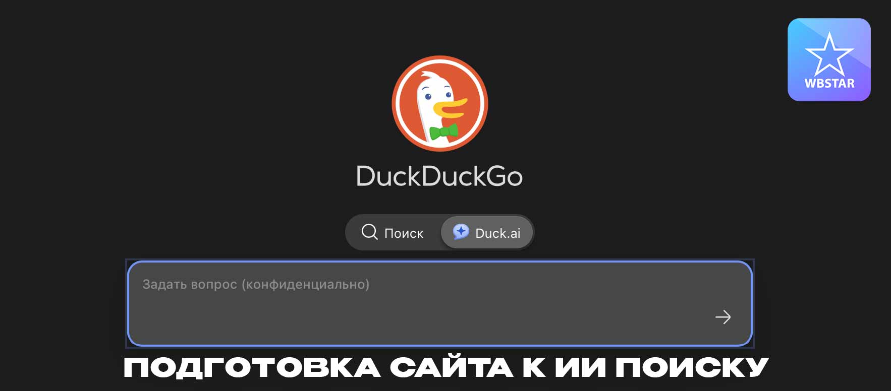 Подготовка сайта к ИИ поиску – важные шаги, которые необходимо выполнить и проверить