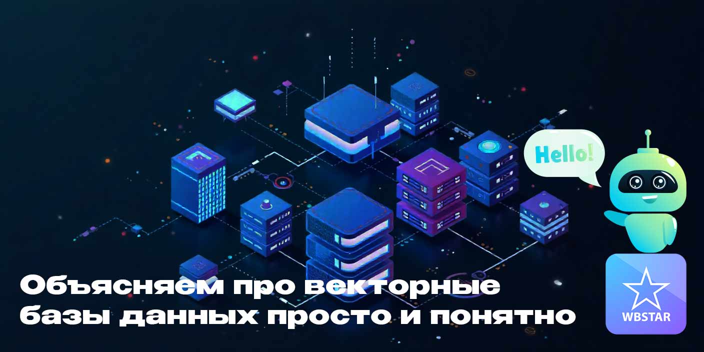 Что такое векторная база данных и почему это круто – простое объяснение для тех кто хочет понять чуть больше про ИИ