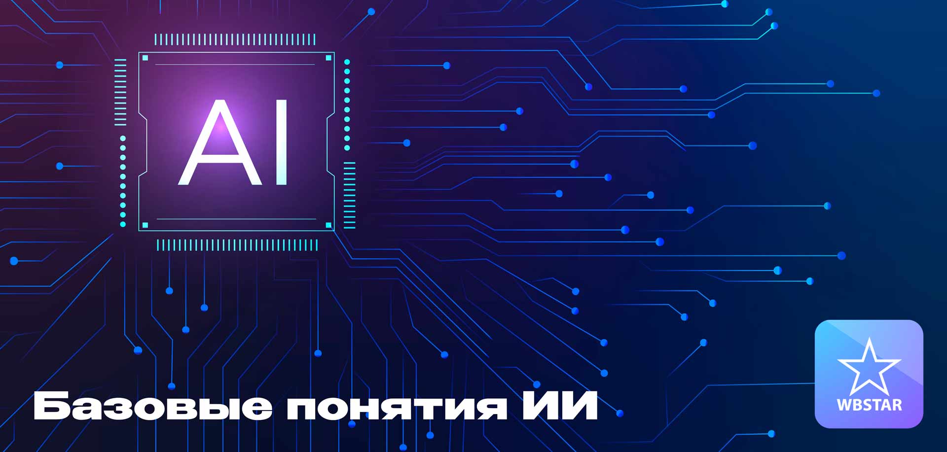 Базовые понятия в ИИ