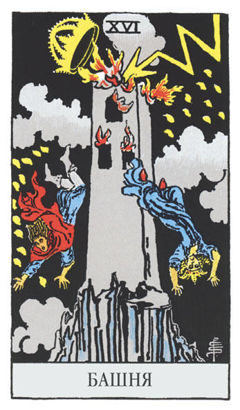 XVI. БАШНЯ 16