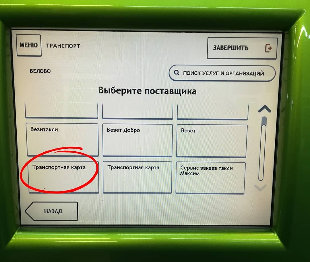 Как пополнить транспортную карту. Белово