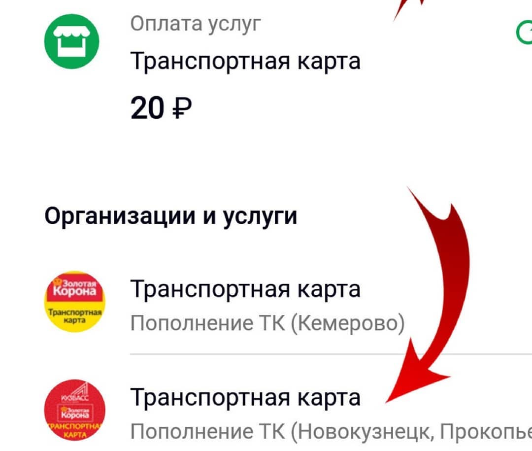 Как пополнить транспортную карту. Белово