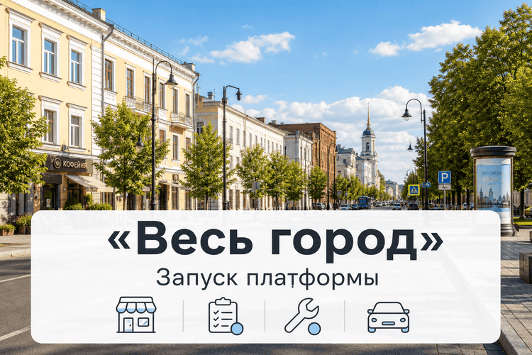 «Весь город» запущен: объявления, услуги и поездки в одном месте