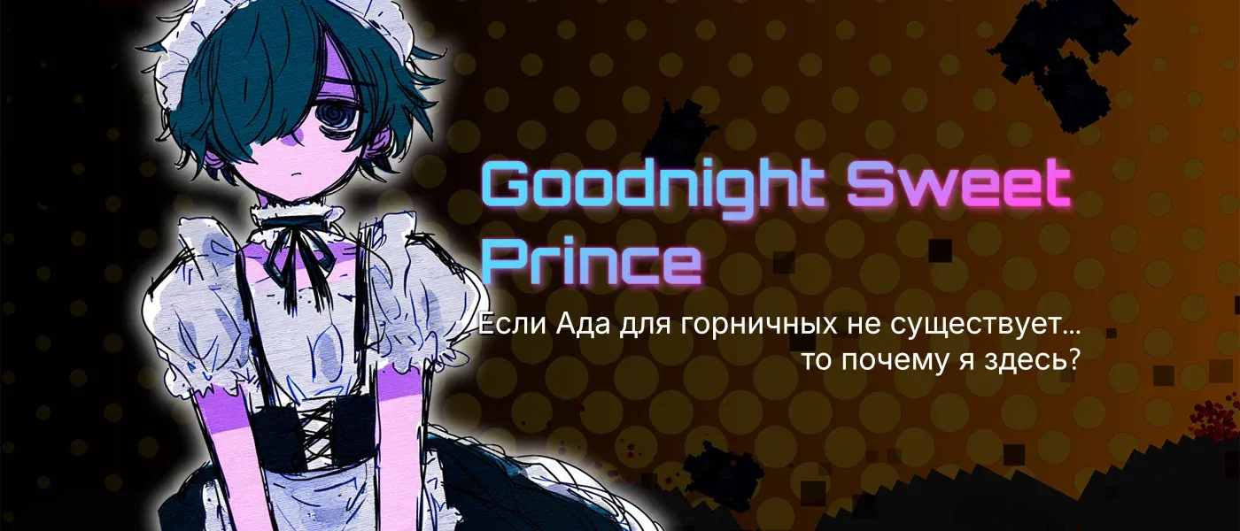 Баннер игры «Goodnight Sweet Prince (Jam Ver.)»