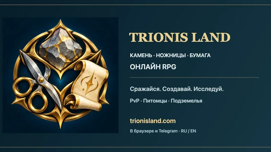 Баннер записи 'TRIONIS LAND: онлайн-игра «камень ножница бумага» с питомцами и Катакомбами'