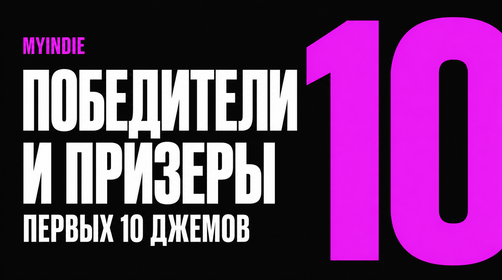 Победители и призеры первых 10 джемов