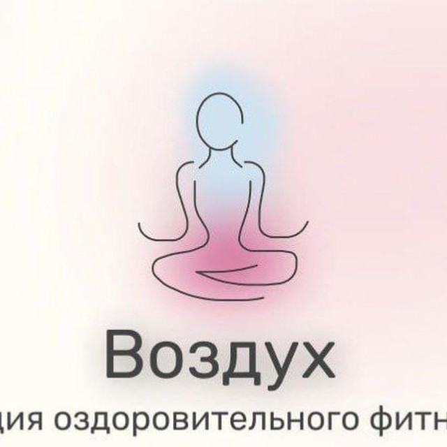 студии восстановительного фитнеса Воздух
