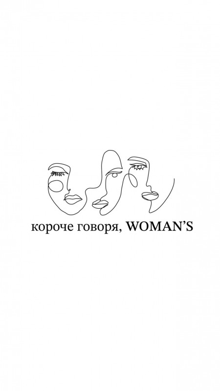 Короче Говоря, WOMAN's