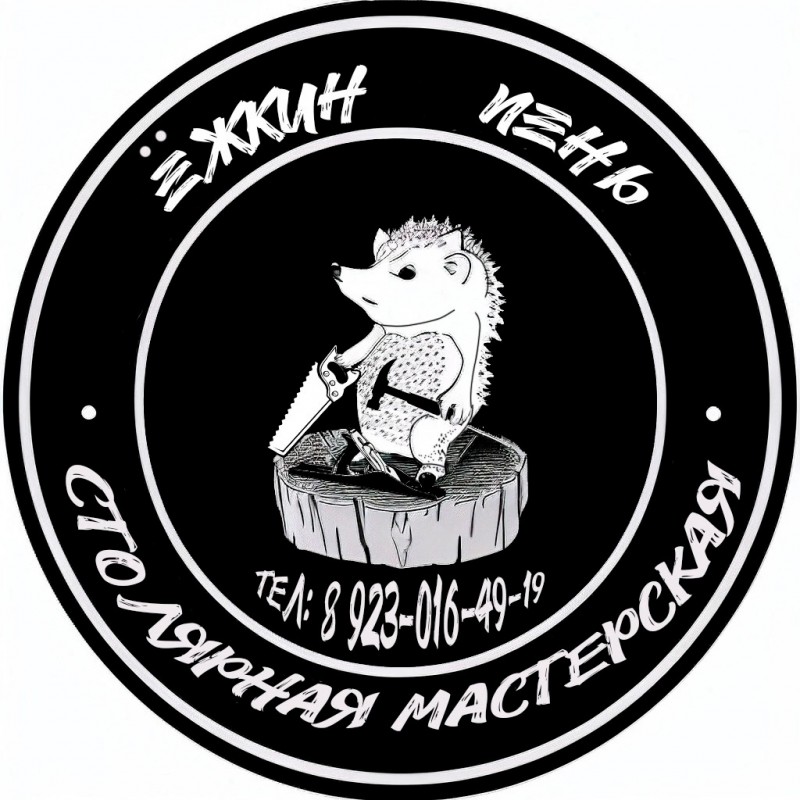 Столярное пространство "Ежкин Пень"