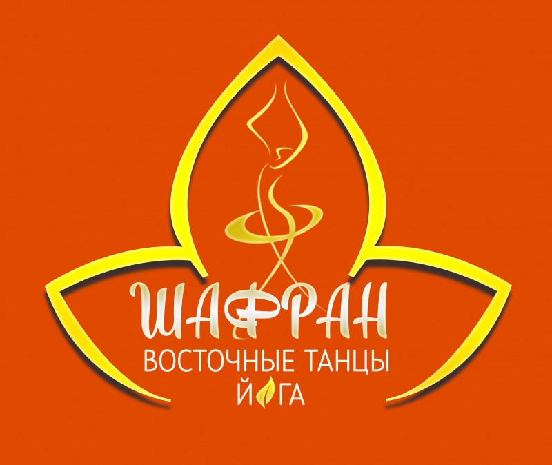 ШАФРАН студия восточного танца и йоги