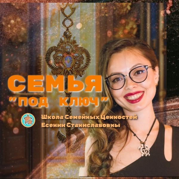 Школа Семейных Ценностей Есении Станиславовны