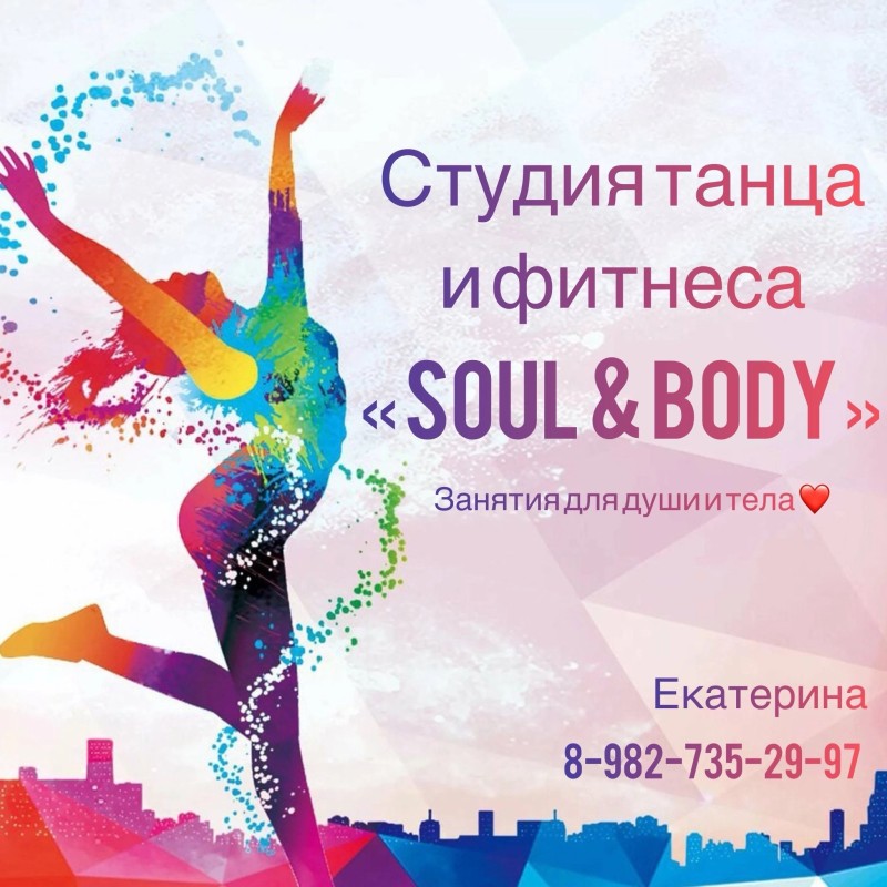 Студия танца и фитнеса "Soul & Body"