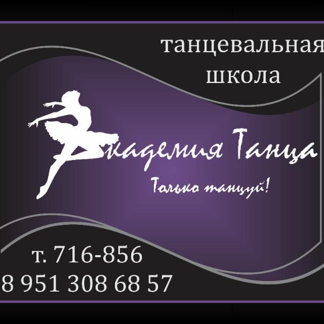 Академия Танца