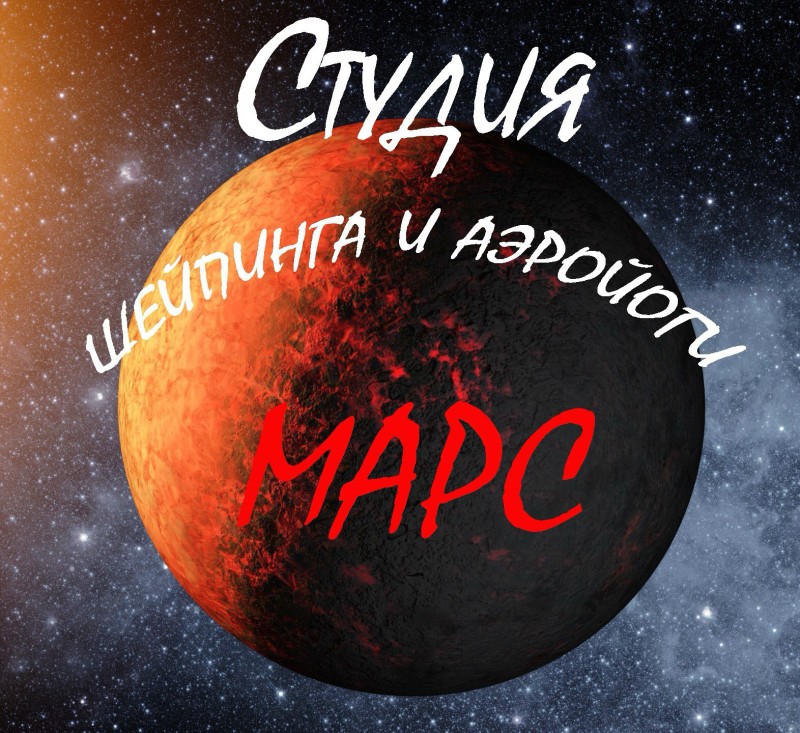 Шейпинг студия Марс